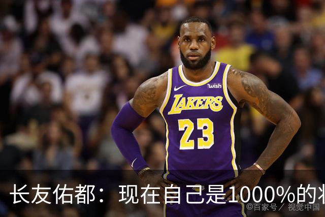 长友佑都：现在自己是1000%的状态 如果进入决赛希望和法国交手